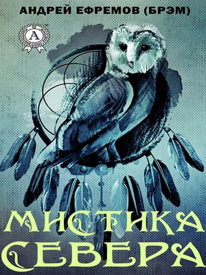 cover image of Мистика Севера